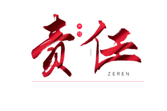 知責(zé)任，負(fù)責(zé)任