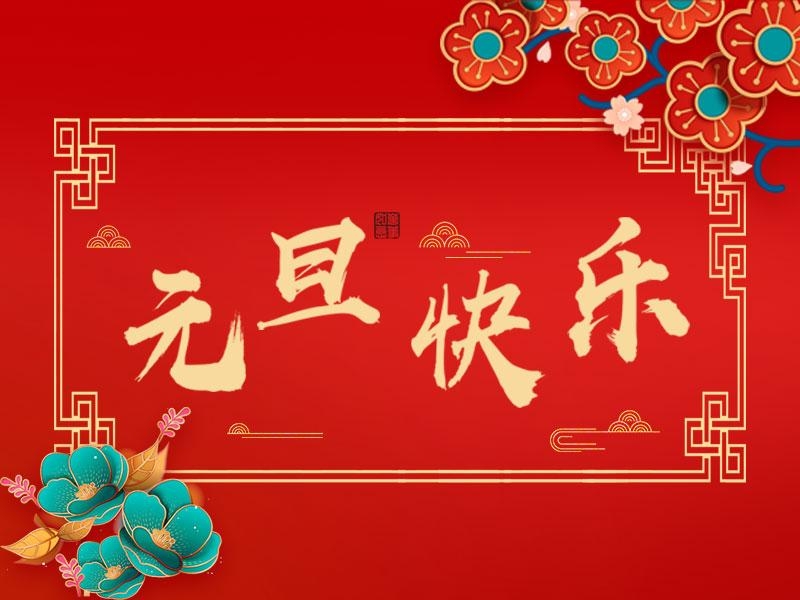 喜迎新年 |  立豪集團(tuán)祝大家元旦快樂！