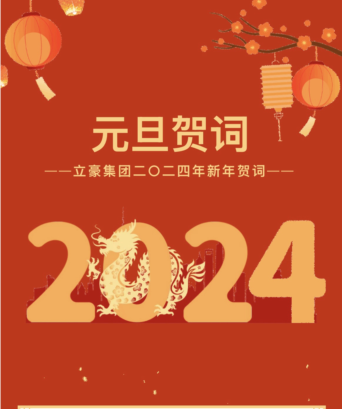 新歲序開，同赴新程 ｜ 立豪集團二〇二四年新年賀詞