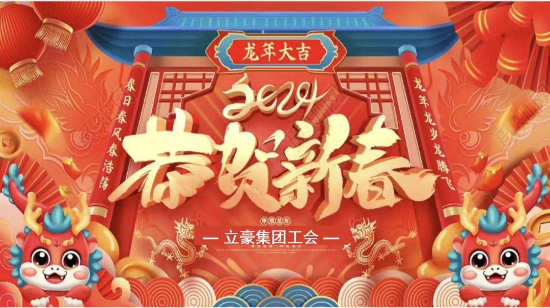 迎龍年，尋年味| 立豪集團為全員發(fā)放春節(jié)福利