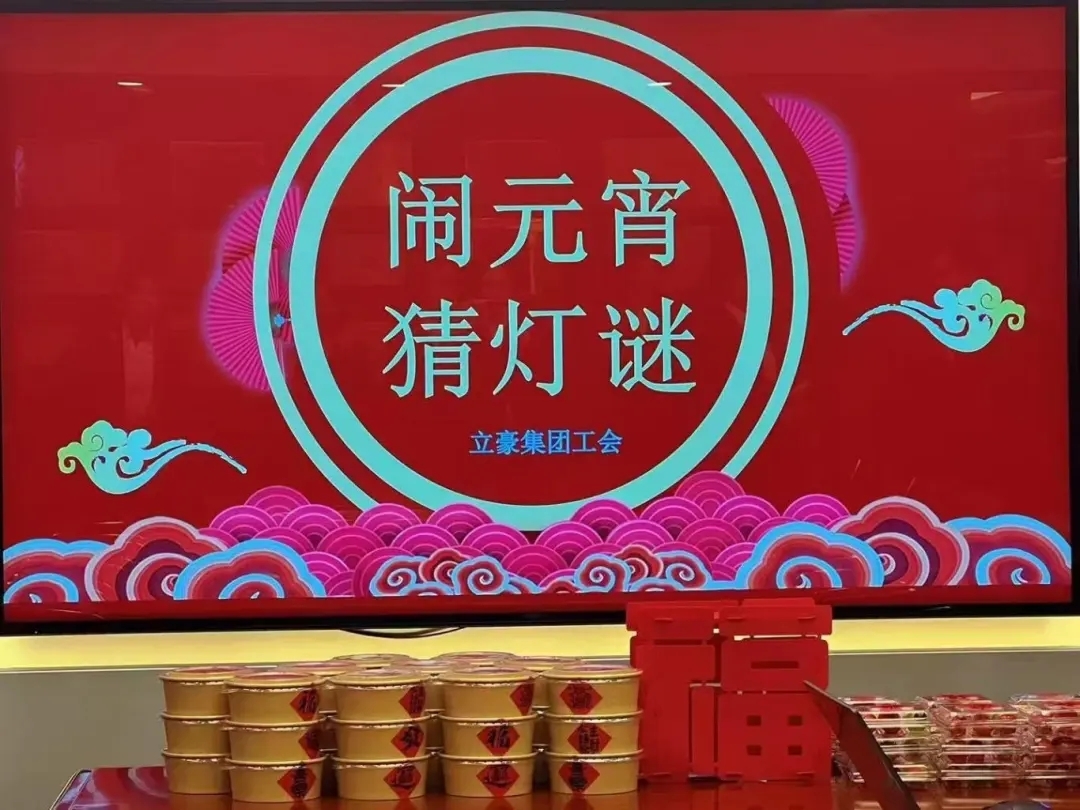 立豪集團祝您元宵節(jié)快樂！