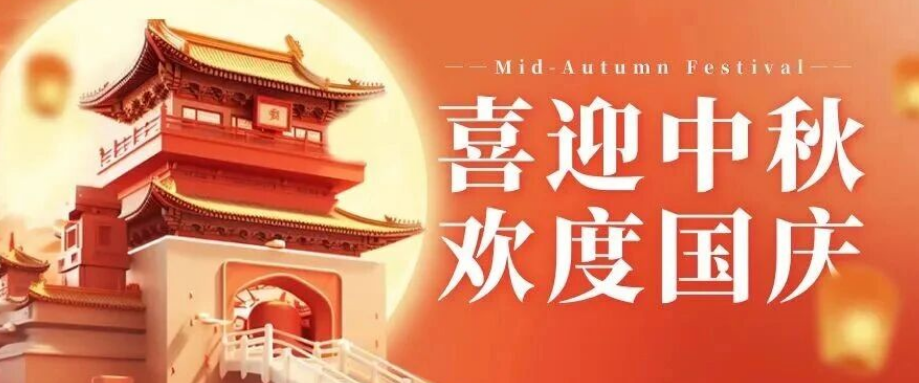 喜迎中秋. 歡度國(guó)慶｜立豪集團(tuán)恭祝大家雙節(jié)快樂(lè)！